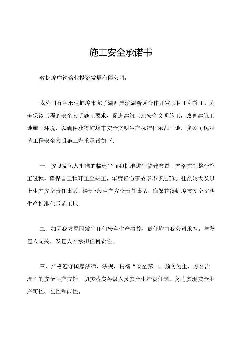 施工安全承诺书.docx_第1页