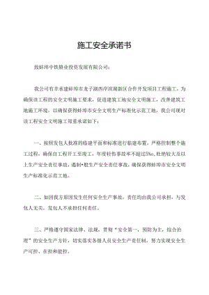 施工安全承诺书.docx