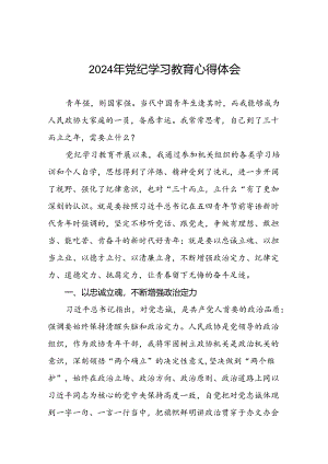 2024年党纪学习教育理论读书班心得感悟二十一篇.docx