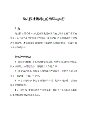 幼儿园社团活动的组织与实行.docx
