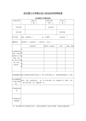 武汉理工大学博士后研究成果（论文）评审计划审批表.docx