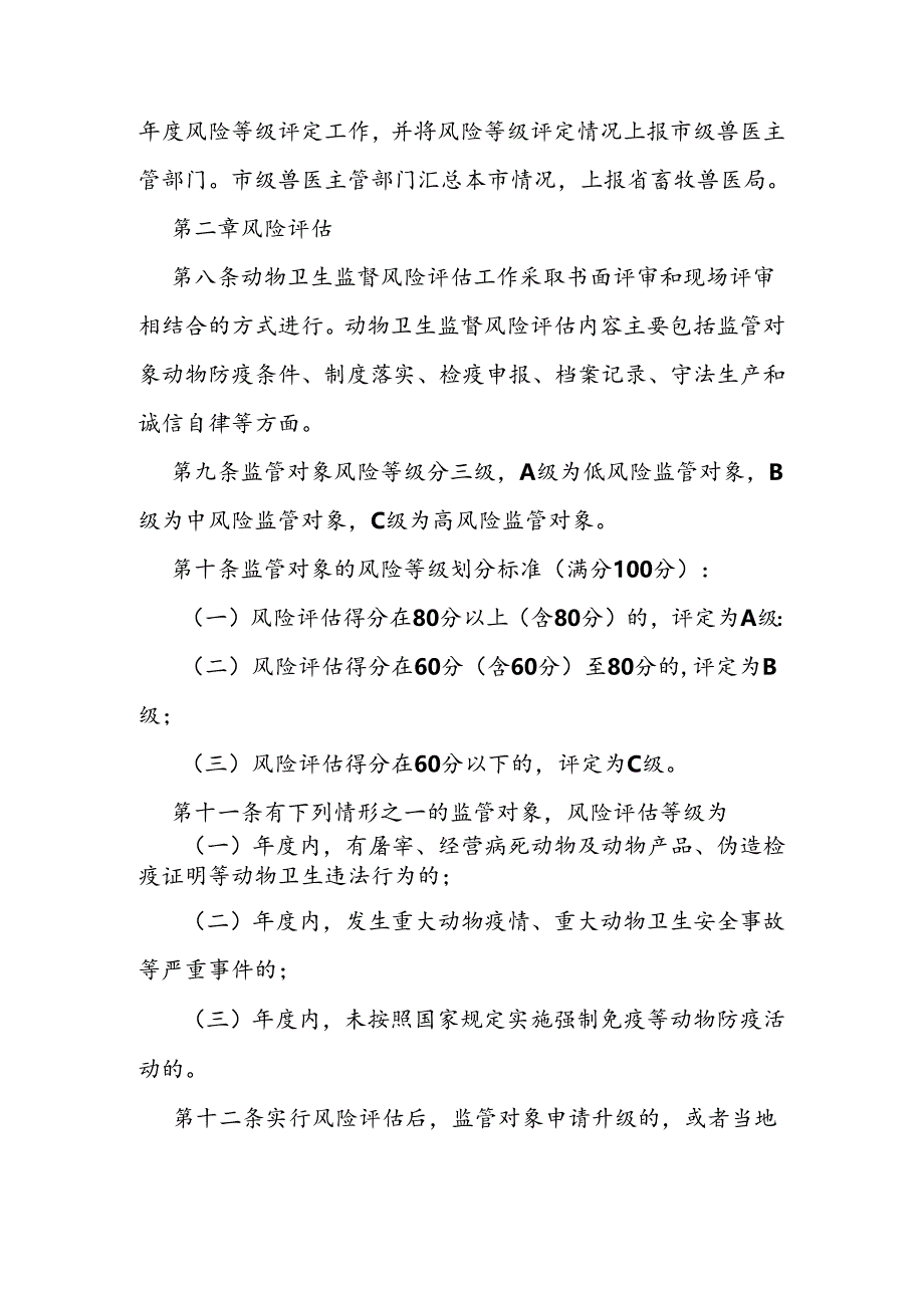 动物卫生监督风险评估分级管理办法.docx_第2页