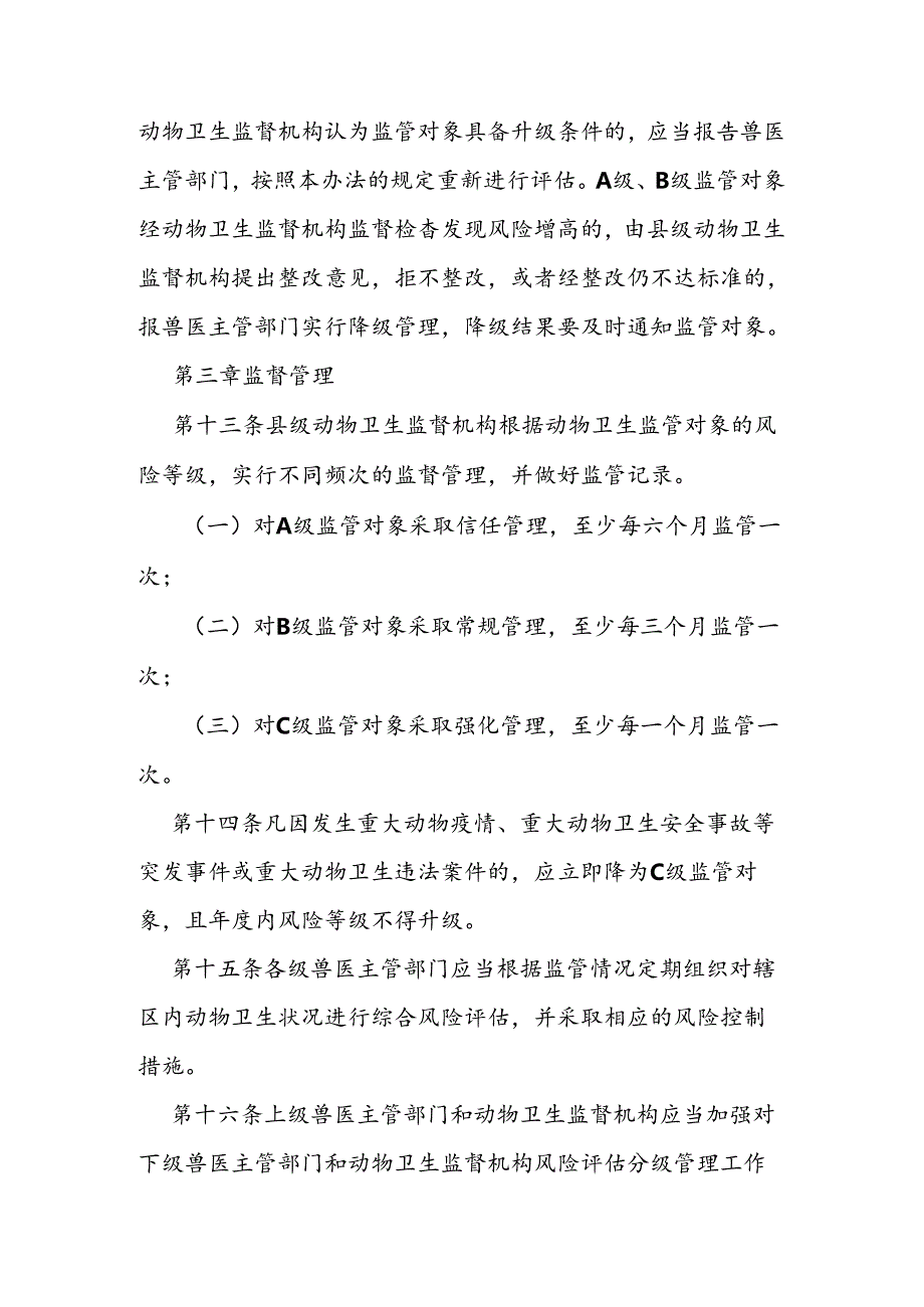 动物卫生监督风险评估分级管理办法.docx_第3页