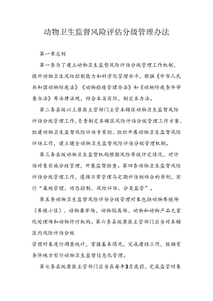 动物卫生监督风险评估分级管理办法.docx
