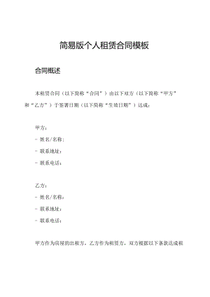 简易版个人租赁合同模板.docx