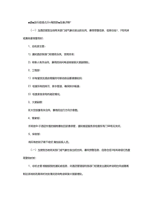 星级饭店行政部台风暴雨的防御及应急措施.docx