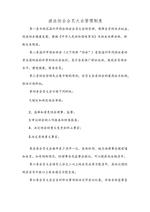 游泳协会会员大会管理制度.docx