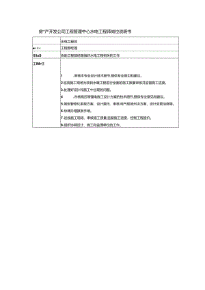 房地产开发公司工程管理中心水电工程师岗位说明书.docx