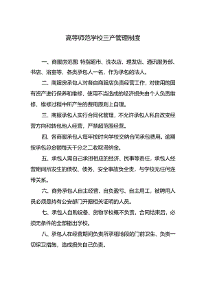学校三产管理制度.docx