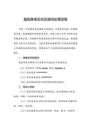 医院患者投诉及接待处理流程.docx