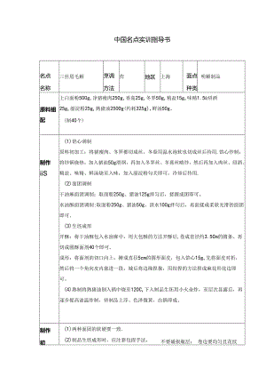 三丝眉毛酥实训指导书.docx