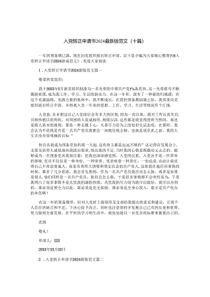 入党转正申请书2024最新版范文(十篇).docx