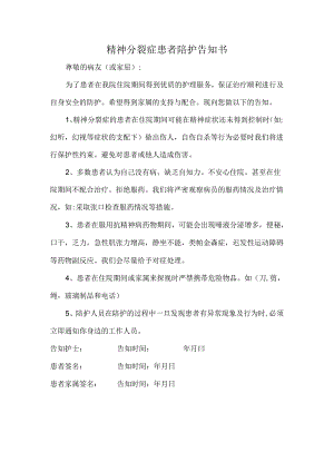 精神分裂症患者陪护告知书.docx