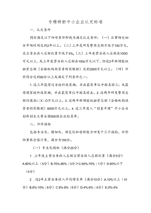 专精特新中小企业认定标准.docx