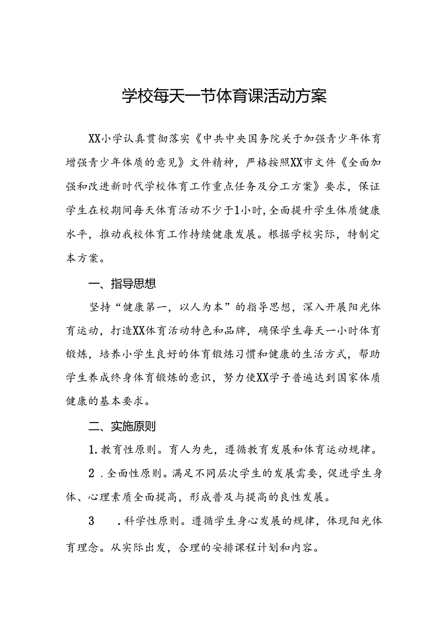 小学学生每天一节体育课活动实施方案3篇.docx_第1页