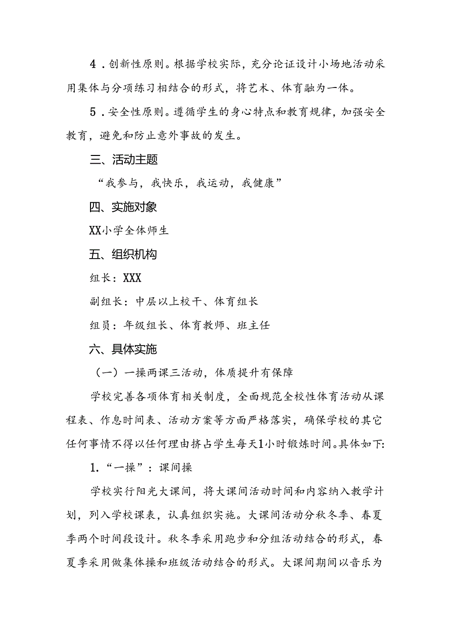 小学学生每天一节体育课活动实施方案3篇.docx_第2页