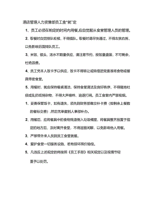 酒店管理人力资源部员工食堂就餐规定.docx