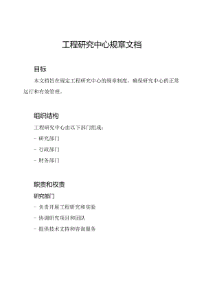 工程研究中心规章文档.docx