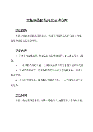 宣扬民族团结月度活动方案.docx