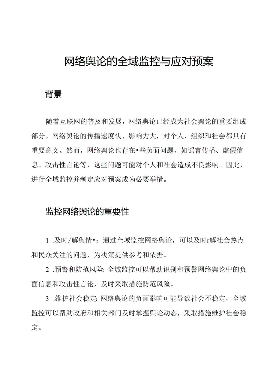 网络舆论的全域监控与应对预案.docx_第1页