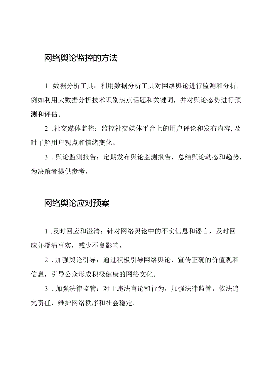 网络舆论的全域监控与应对预案.docx_第2页