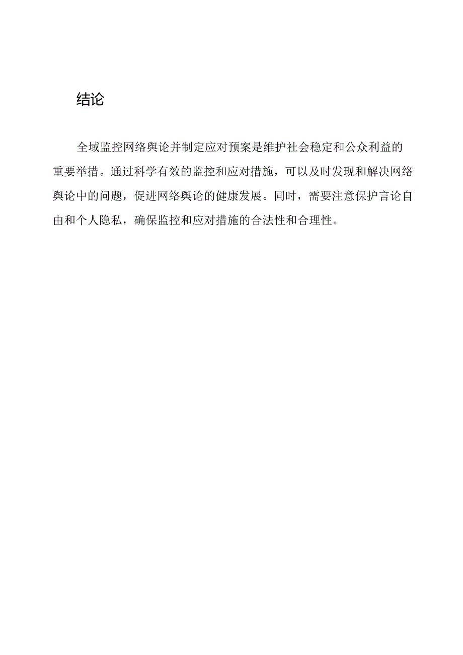 网络舆论的全域监控与应对预案.docx_第3页