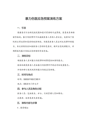 8篇暴力伤医应急预案演练预案.docx