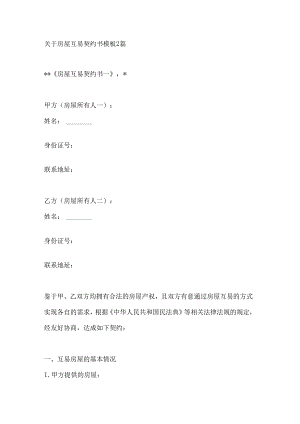 关于房屋互易契约书模板2篇.docx