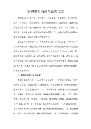 制药车间的废气治理工艺.docx