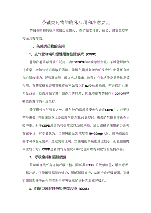 茶碱类药物的临床应用和注意要点.docx