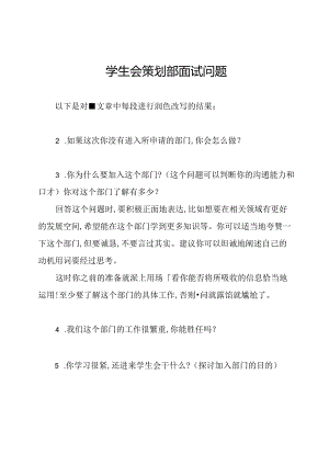 学生会策划部面试问题.docx