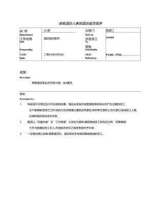 湖南酒店人事部酒店裁员程序.docx