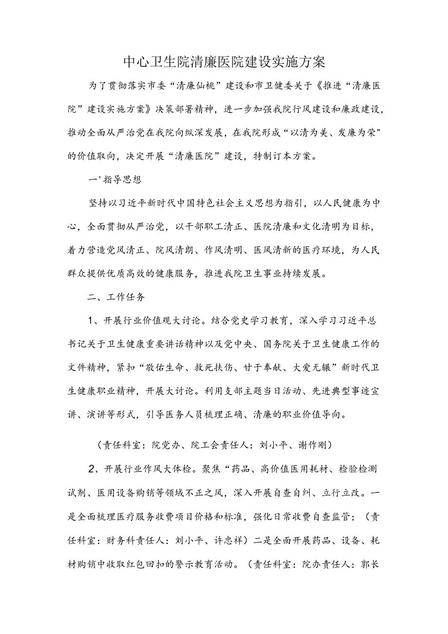 中心卫生院清廉医院建设实施方案.docx_第1页
