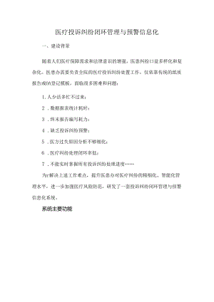 医疗投诉纠纷闭环管理与预警信息化.docx