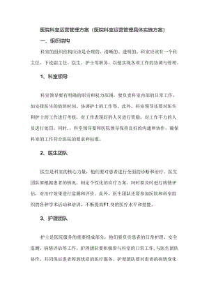 医院科室运营管理方案（医院科室运营管理具体实施方案）.docx
