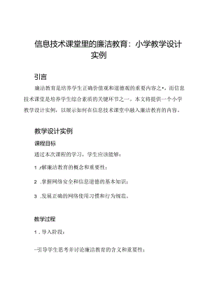 信息技术课堂里的廉洁教育：小学教学设计实例.docx
