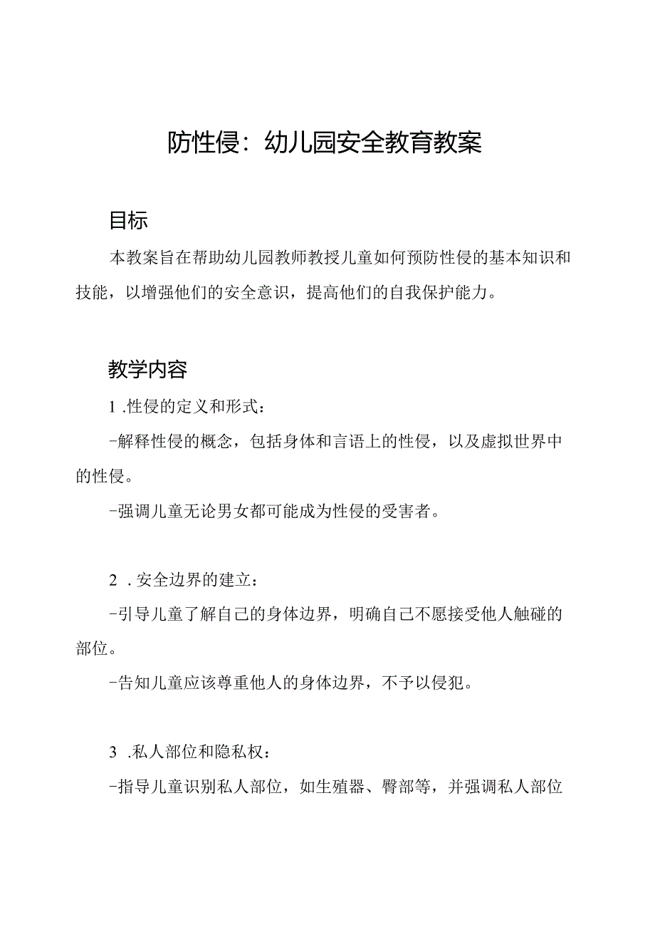 防性侵：幼儿园安全教育教案.docx_第1页