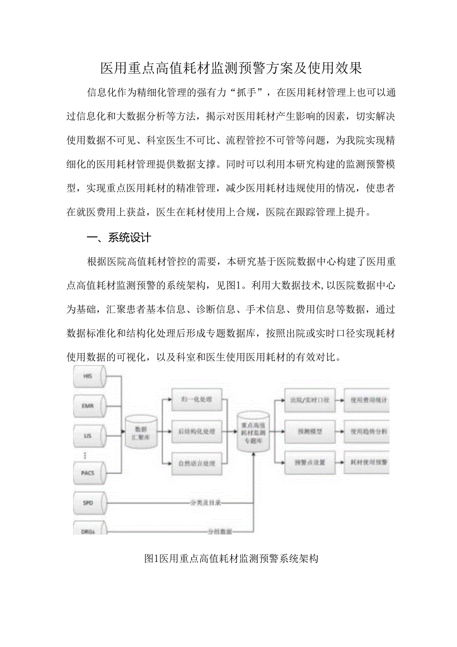 医用重点高值耗材监测预警方案及使用效果.docx_第1页