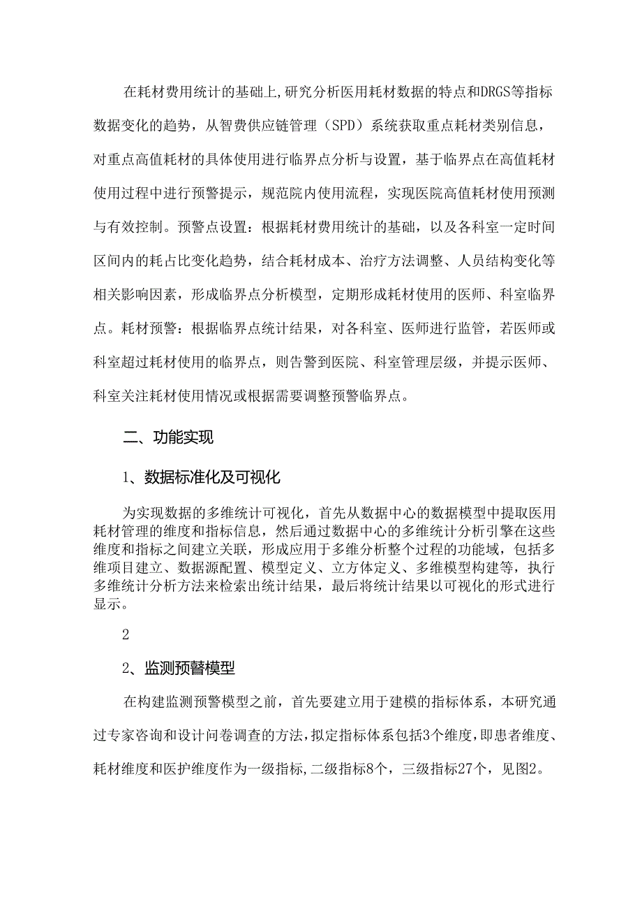 医用重点高值耗材监测预警方案及使用效果.docx_第2页