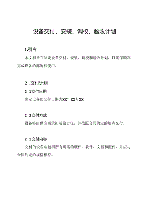 设备交付、安装、调校、验收计划.docx
