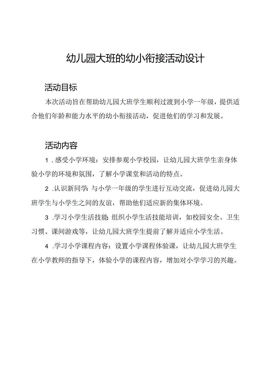 幼儿园大班的幼小衔接活动设计.docx_第1页