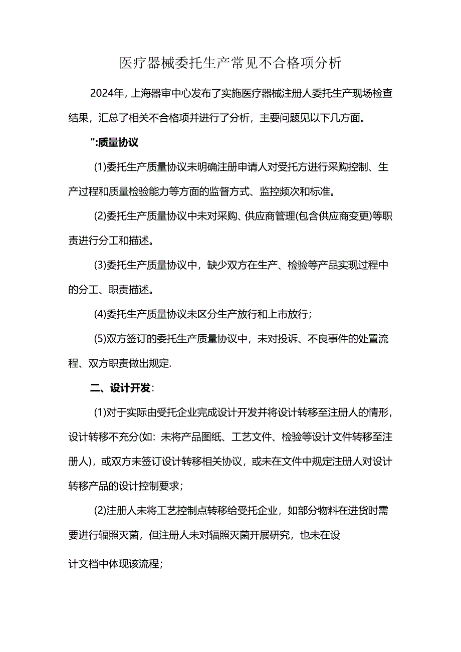 医疗器械委托生产常见不合格项分析.docx_第1页