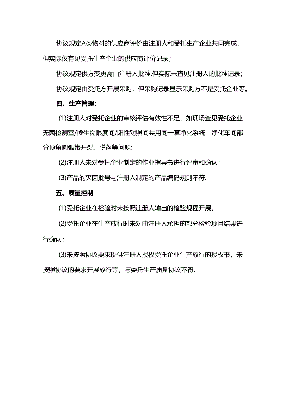 医疗器械委托生产常见不合格项分析.docx_第3页