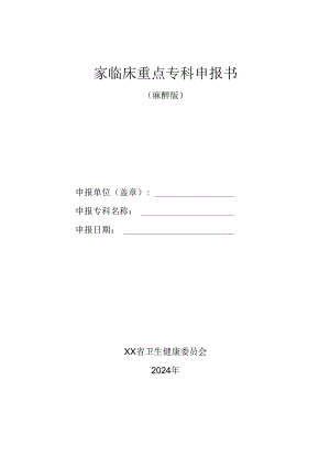 2024国家临床重点专科申报书（麻醉版）.docx