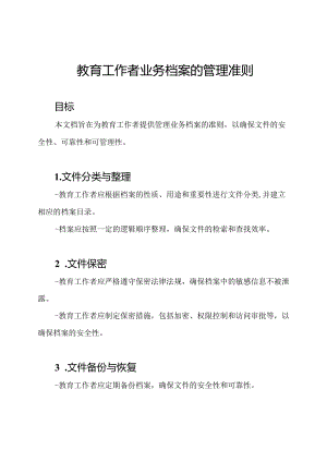 教育工作者业务档案的管理准则.docx