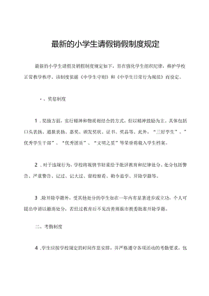 最新的小学生请假销假制度规定.docx