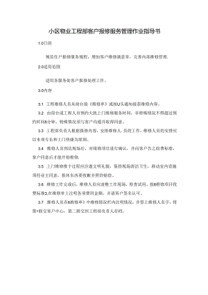 小区物业工程部客户报修服务管理作业指导书.docx