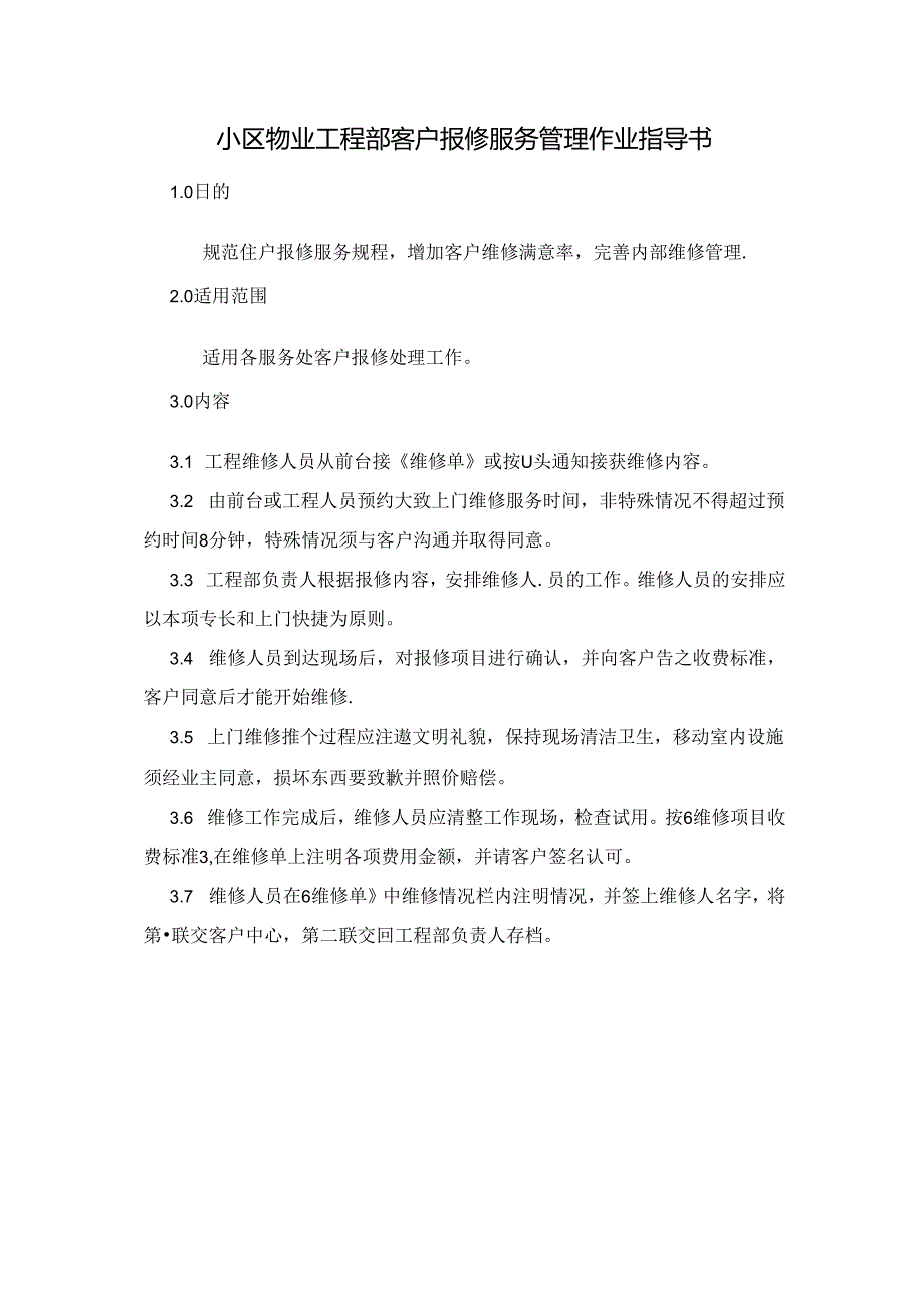 小区物业工程部客户报修服务管理作业指导书.docx_第1页