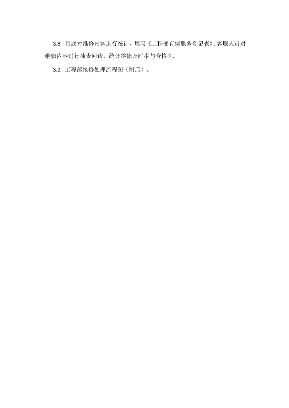 小区物业工程部客户报修服务管理作业指导书.docx_第2页