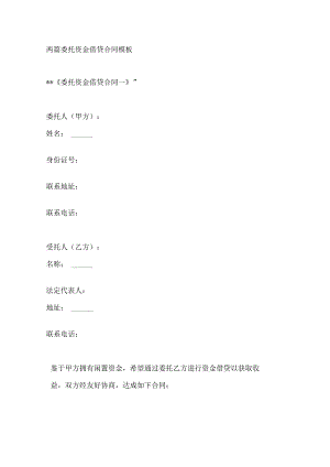 两篇委托资金借贷合同模板.docx